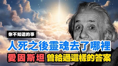 人死後靈魂|人死之後靈魂究竟去了哪裡？愛因斯坦曾給過答案 